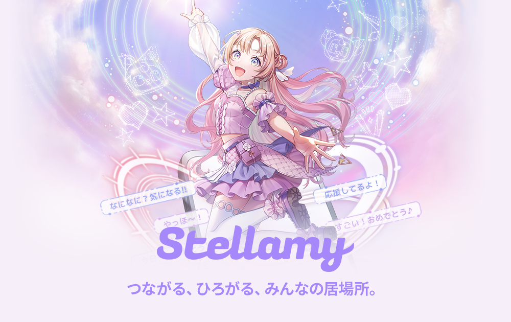 バーチャルライブ配信＆コミュニティアプリ 『Stellamy』 サービスリニューアル配信開始！