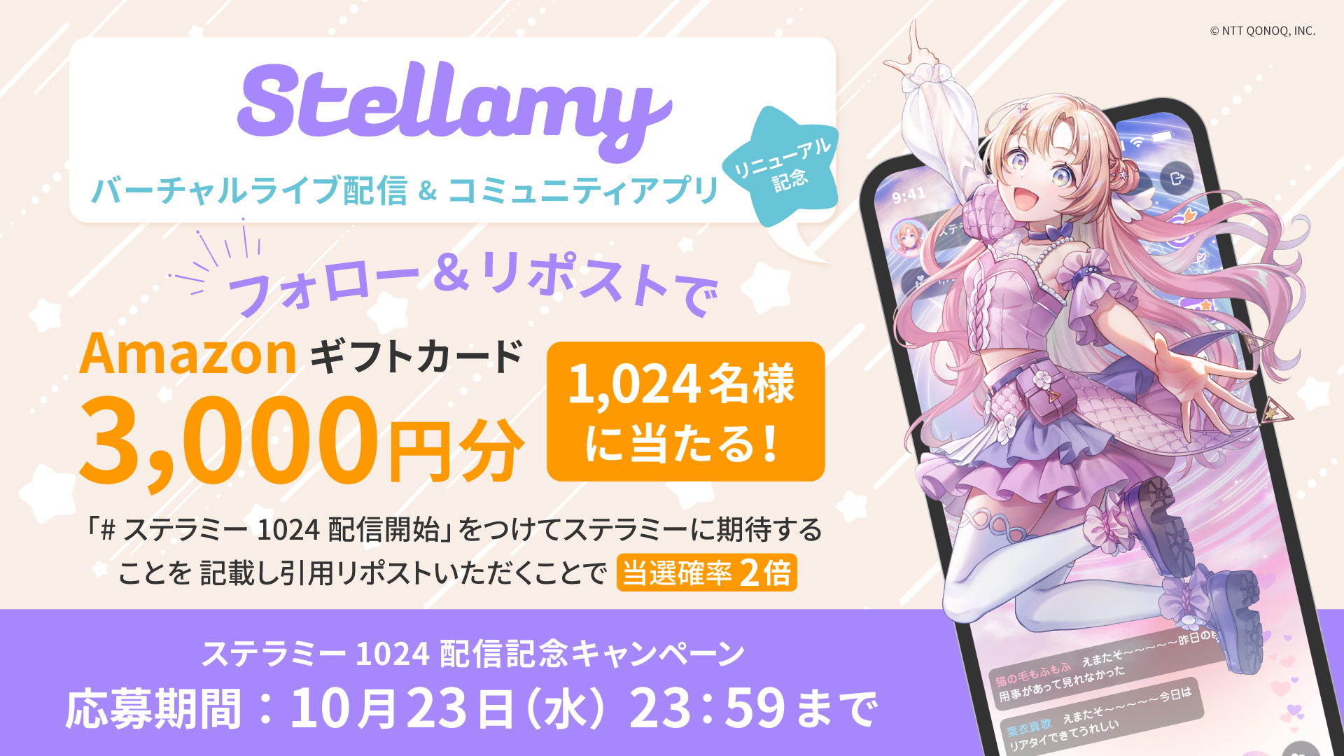 Stellamy LIVE配信機能リリース記念 フォロー＆リポストで1,024名様にAmazonギフトカード3,000円分当たるチャンス！