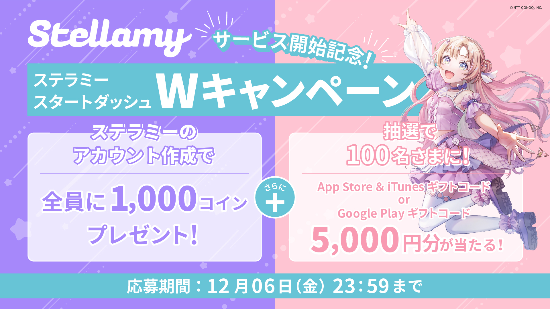 Stellamy LIVE配信機能リリース記念 フォロー＆リポストで1,024名様にAmazonギフトカード3,000円分当たるチャンス！