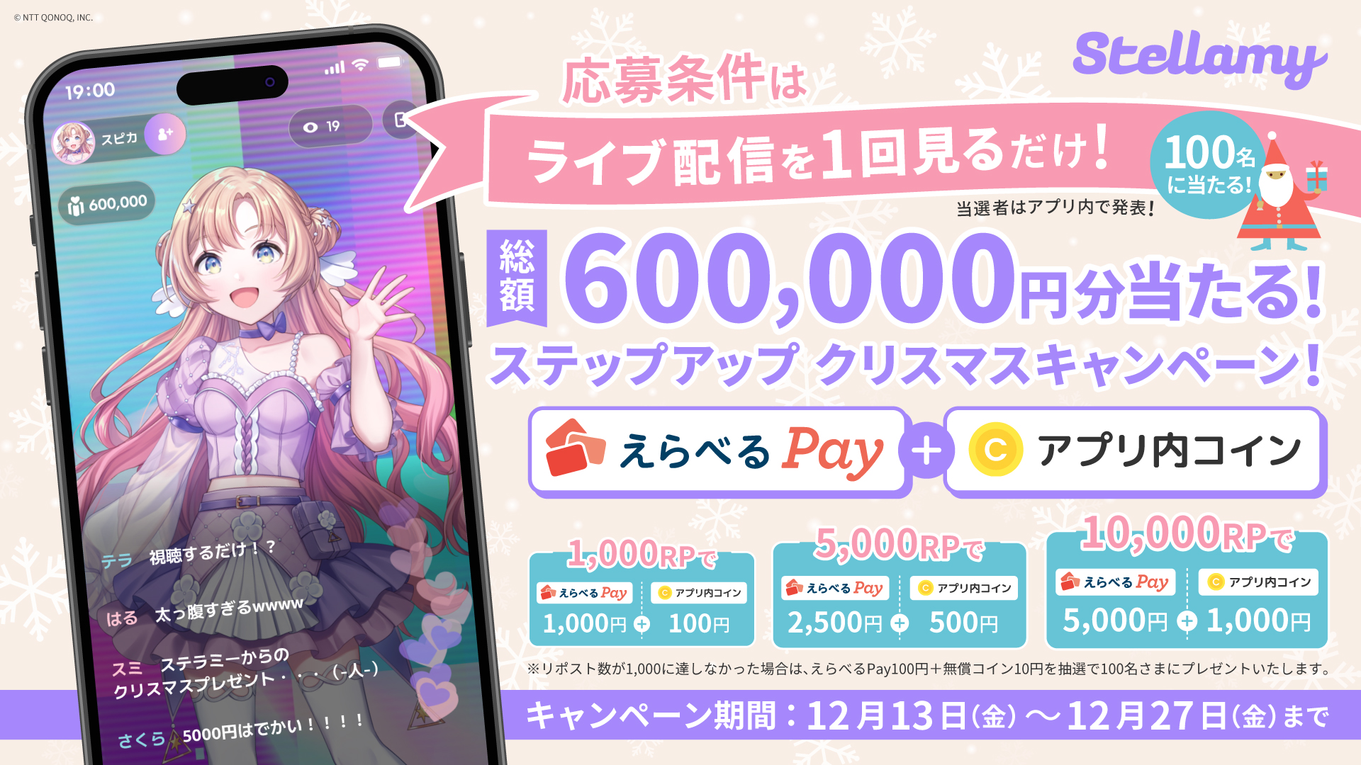 「ステラミー ステップアップクリスマスキャンペーン！」開催！