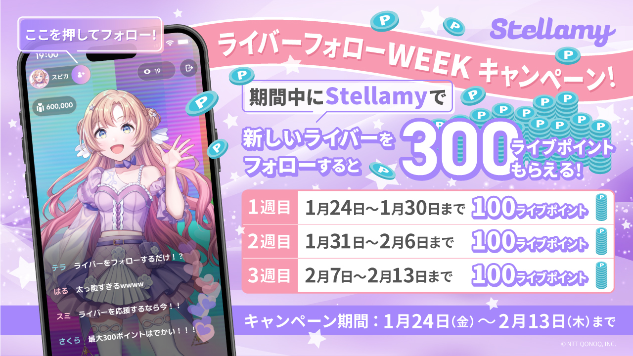 ライバーフォローWEEKキャンペーン！開催！