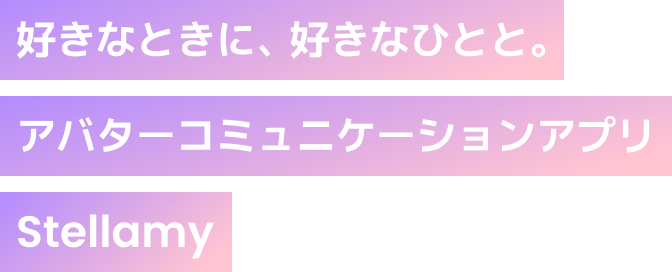 好きなときに、好きなひとと。アバターコミュニケーションアプリStellamy