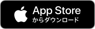 App Storeからダウンロード