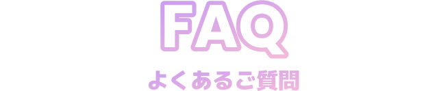 FAQ よくあるご質問