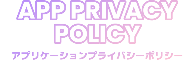 Privacy プライバシーポリシー