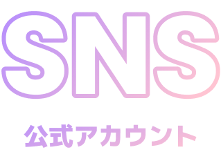 SNS 公式アカウント